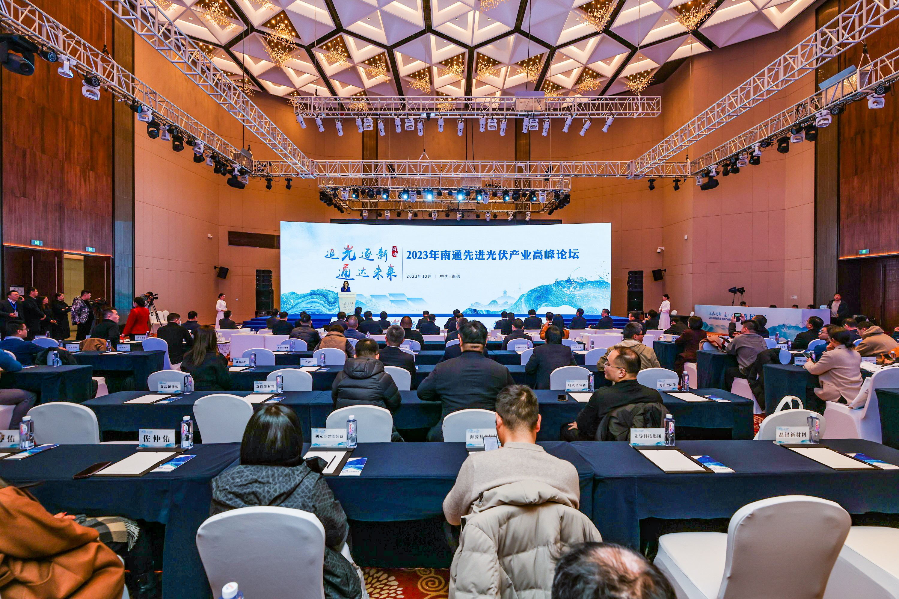 2023南通先进光伏产业高峰论坛成功举办!