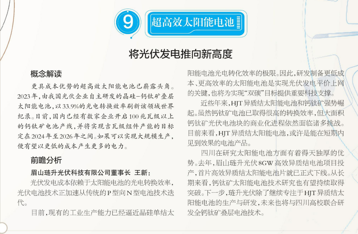 四川日报聚焦琏升光伏第三代超高效太阳能电池