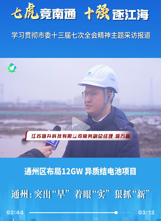 南通媒体聚焦江苏琏升工期进度，以全会精神助推企业高质量发展