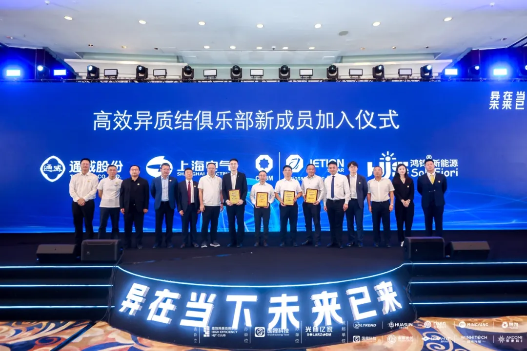 挖掘技术潜力,释放澎湃动能——中国高效异质结740俱乐部产业峰会圆满召开!