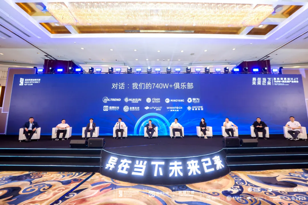 挖掘技术潜力,释放澎湃动能——中国高效异质结740俱乐部产业峰会圆满召开!