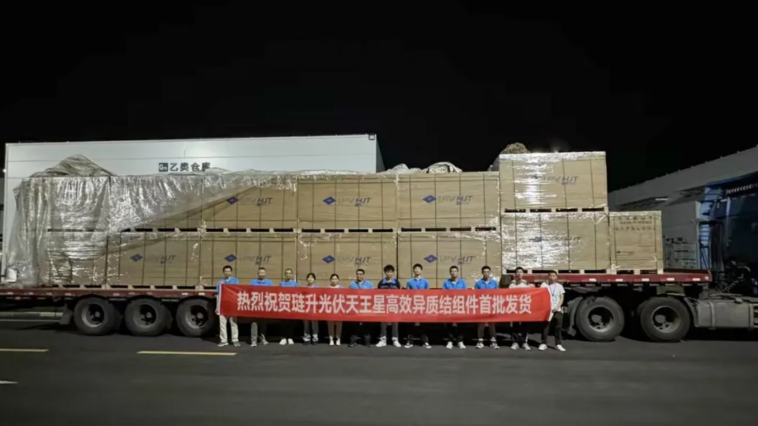 首批琏升天王星高效异质结组件发货!