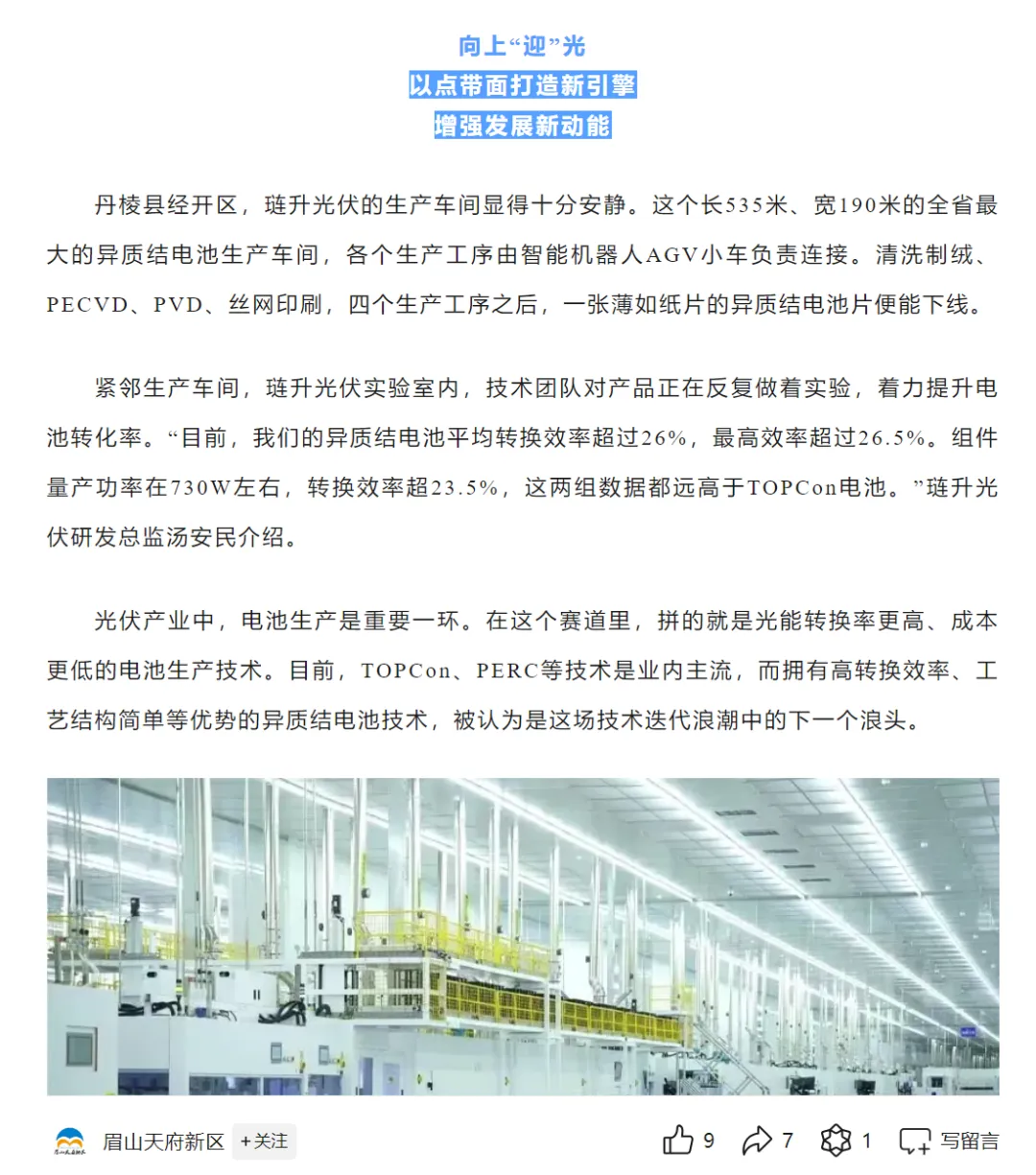 琏升光伏精彩亮相“万千气象看四川”眉山专场,多家媒体齐力关注!